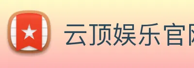 云顶娱乐官网平台 Logo